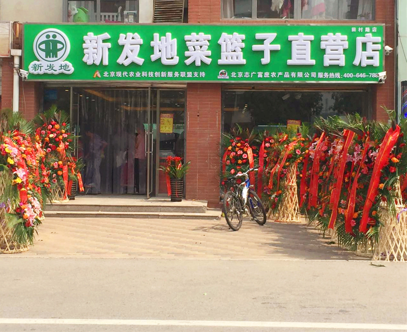 北京市新发地菜篮子在海淀区又开新店啦！ --------田村店开业